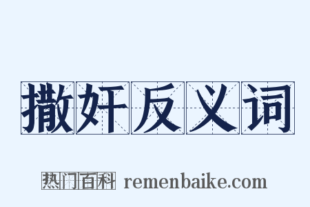 撒奸反义词是什么意思的图片